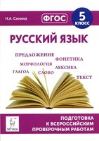 Русский язык 5 класс Подготовка к ВПР Сенина читать