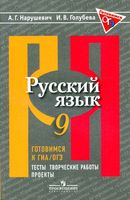 Русский язык 9 класс Готовимся к ГИА ОГЭ Тесты творческие работы проекты Нарушевич Голубева читать
