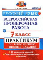 ВПР Русский язык 7 класс Практикум по выполнению типовых заданий Потапова читать