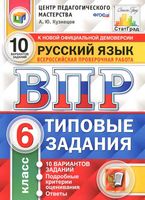 ВПР Русский язык 6 класс 10 вариантов Типовые задания Кузнецов читать