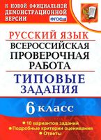 ВПР Русский язык 6 класс Типовые задания 10 вариантов Груздева читать