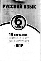 Русский язык 6 класс 10 вариантов итоговых работ для подготовки к ВПР Дергилева читать