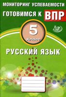 Мониторинг успеваемости Готовимся к ВПР Русский язык 5 класс Драбкина Субботин читать
