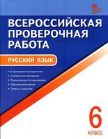 ВПР Всероссийская проверочная работа Русский язык 6 класс Егорова читать