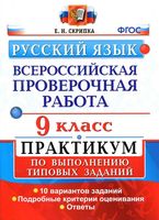 ВПР Русский язык 9 класс 10 вариантов Практикум по выполнению типовых заданий Скрипка читать