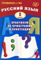 Русский язык 8 класс Практикум по орфографии и пунктуации Готовимся к ГИА Драбкина Субботин читать