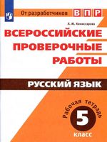 ВПР Русский язык 5 класс Рабочая тетрадь Комиссарова читать
