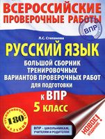 Русский язык 5 класс Большой сборник тренировочных вариантов проверочных работ для подготовки к ВПР Степанова читать