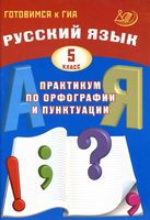 Русский язык 5 класс Практикум по орфографии и пунктуации Готовимся к ГИА Драбкина Субботин читать