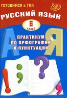 Русский язык 6 класс Практикум по орфографии и пунктуации Готовимся к ГИА Драбкина Субботин читать