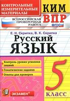 КИМ ВПР Русский язык 5 класс Скрипка читать