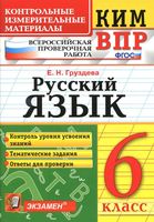 КИМ ВПР Русский язык 6 класс Груздева читать