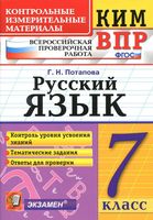 КИМ ВПР Русский язык 7 класс Потапова читать