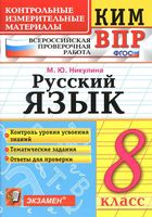 КИМ ВПР Русский язык 8 класс Никулина читать