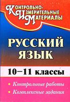 КИМ Русский язык 10-11 классы Контрольные работы комплексные задания Цветкова читать