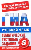 Русский язык 5 класс Тематические тестовые задания для подготовки к ГИА Бутыгина читать
