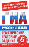 Русский язык 6 класс Тематические тестовые задания для подготовки к ГИА Бутыгина читать