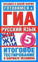 Готовимся к ГИА Русский язык 5 класс Итоговое тестирование в формате экзамена Бутыгина читать