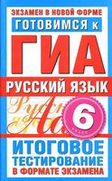 Готовимся к ГИА Русский язык 6 класс Итоговое тестирование в формате экзамена Бутыгина читать