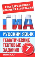 Русский язык 7 класс Тематические тестовые задания для подготовки к ГИА Добротина читать