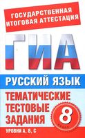 Русский язык 8 класс Тематические тестовые задания для подготовки к ГИА Добротина читать