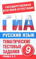 Русский язык 9 класс Тематические тестовые задания для подготовки к ГИА Добротина читать