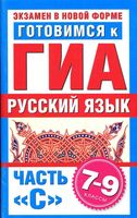Готовимся к ГИА Русский язык 7-9 класс часть С Добротина читать