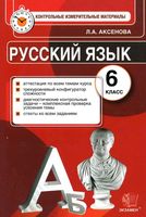 КИМ Контрольные измерительные материалы Русский язык 6 класс Аксенова читать