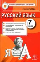 КИМ Контрольные измерительные материалы Русский язык 7 класс Потапова читать