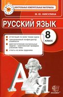 КИМ Контрольные измерительные материалы Русский язык 8 класс Никулина читать