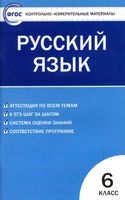 КИМы Контрольно-измерительные материалы Русский язык 6 класс Егорова читать