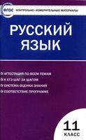 КИМы Контрольно-измерительные материалы Русский язык 11 класс Егорова читать