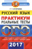 ОГЭ 2017 Русский язык Практикум по выполнению типовых тестовых заданий Егораева читать
