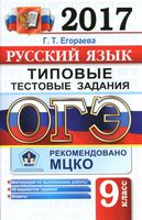 ОГЭ 2017 Русский язык Типовые тестовые задания 10 вариантов Егораева читать