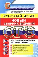 ОГЭ 2017 Русский язык Новый Сборник заданий Васильевых Гостева Хаустова читать