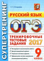 ОГЭ 2017 Русский язык Тренировочные тестовые задания Супертренинг Егораева читать