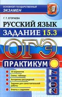 ОГЭ 2017 Русский язык Практикум задание 15-3 Егораева читать