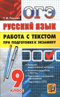 ОГЭ 2017 Русский язык Работа с текстом при подготовке к экзамену Пахнова читать