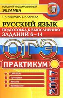 ОГЭ 2017 Русский язык Практикум Подготовка к выполнению заданий 6-14 Назарова Скрипка читать