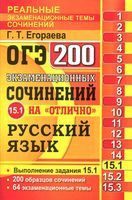 ОГЭ 2017 Русский язык 200 экзаменационных сочинений на отлично задание 15-1 Егораева читать