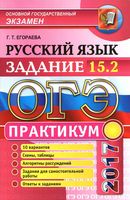 ОГЭ 2017 Русский язык Практикум 10 вариантов задание 15-2 Егораева читать