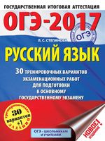 ОГЭ 2017 Русский язык 30 тренировочных вариантов для подготовки к ОГЭ Степанова читать