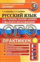 ОГЭ 2017 Русский язык Практикум Обучение написанию сжатого изложения Назарова Скрипка читать