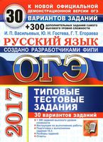 ОГЭ 2017 Русский язык 30 вариантов Типовые тестовые задания Васильевых Гостева Егораева читать