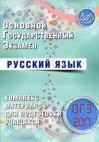 ОГЭ 2017 Русский язык Комплекс материалов для подготовки учащихся Драбкина Субботин читать