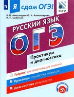 ОГЭ 2017 Русский язык Практикум и диагностика Александров Александрова Цыбулько читать