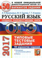 ОГЭ 2017 Русский язык 9 класс 50 вариантов Типовые тестовые задания Васильевых Гостева читать