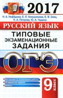 ОГЭ 2017 Русский язык Типовые экзаменационные задания Нефедова Алешникова читать