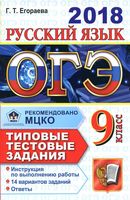ОГЭ 2018 Русский язык Типовые тестовые задания 14 вариантов Егораева читать