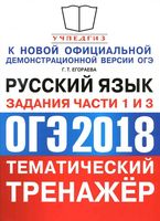 ОГЭ 2018 Русский язык Тематический тренажер Задания части 1 и 3 Егораева читать